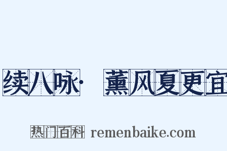 续八咏·薰风夏更宜是什么意思的图片